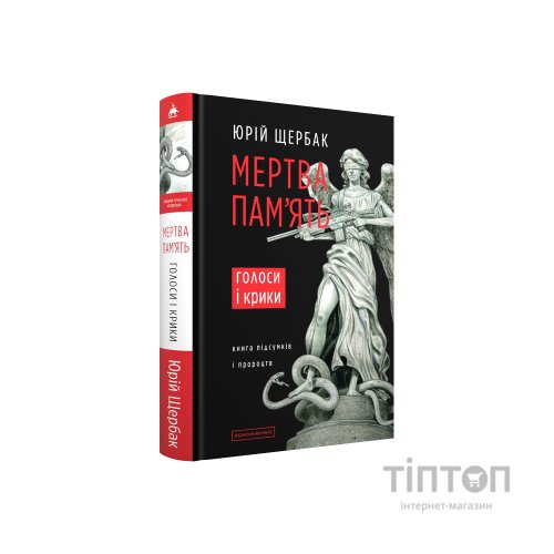 Книга Мертва пам'ять. Голоси і крики - Юрій Щербак А-ба-ба-га-ла-ма-га (9786175853047)