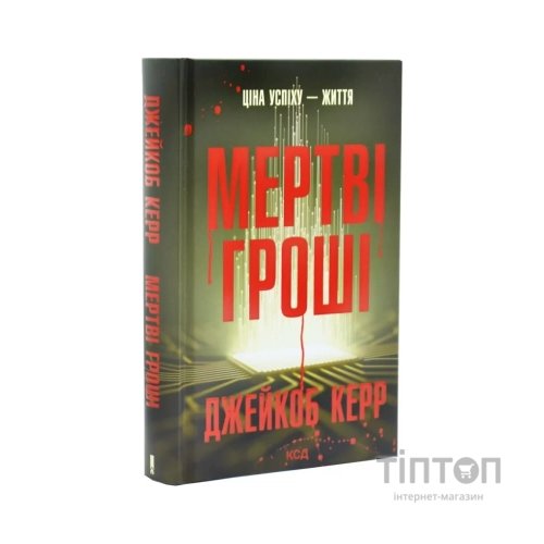 Книга Мертві гроші - Джейкоб Керр КСД (9786171517837)