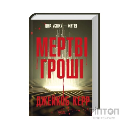 Книга Мертві гроші - Джейкоб Керр КСД (9786171517837)