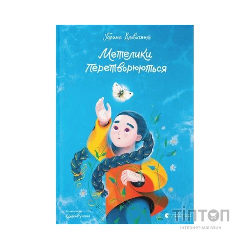 Книга Метелики перетворюються - Галина Вдовиченко Видавництво Старого Лева (9789664481349)