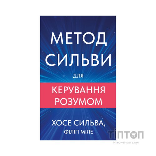 Книга Метод Сильви для керування розумом - Хосе Сильва, Філіп Міле BookChef (9786175484371)