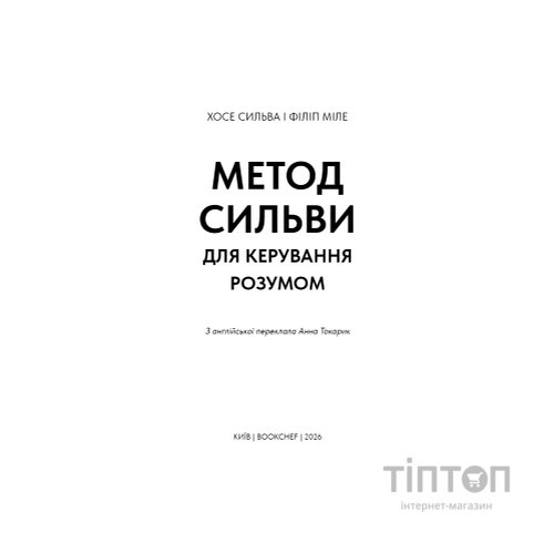 Книга Метод Сильви для керування розумом - Хосе Сильва, Філіп Міле BookChef (9786175484371)
