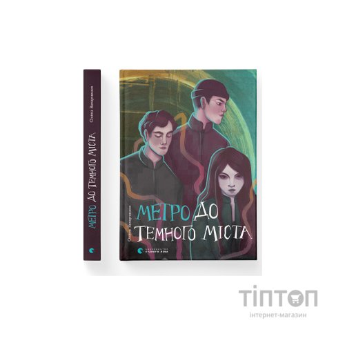 Книга Метро до Темного Міста - Олена Захарченко Видавництво Старого Лева (9789664480281)