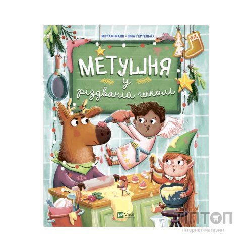 Книга Метушня у різдвяній школі - Міріам Манн Vivat (9789669829337)