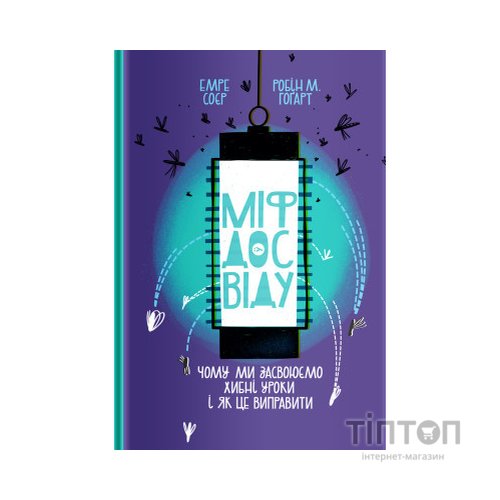 Книга Міф досвіду. Чому ми засвоюємо хибні уроки і як це виправити? - Емре Соєр, Робін М. Гоґарт Yakaboo Publishing (9786177933228)