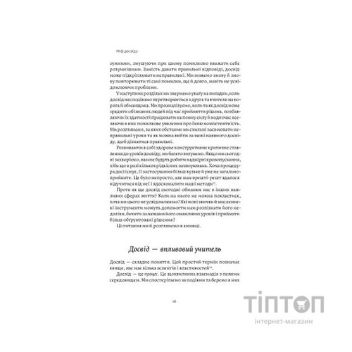 Книга Міф досвіду. Чому ми засвоюємо хибні уроки і як це виправити? - Емре Соєр, Робін М. Гоґарт Yakaboo Publishing (9786177933228)