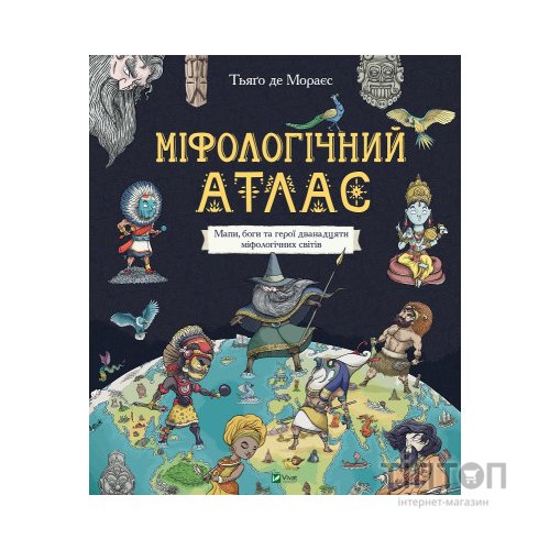 Книга Міфологічний атлас - Тьяґо де Мораєс Vivat (9789669822406)