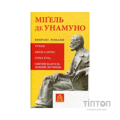 Книга Міґель де Унамуно. Вибрані романи Астролябія (9786176640684)