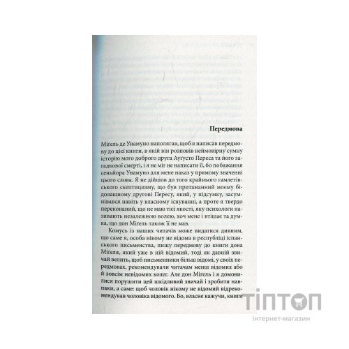 Книга Міґель де Унамуно. Вибрані романи Астролябія (9786176640684)