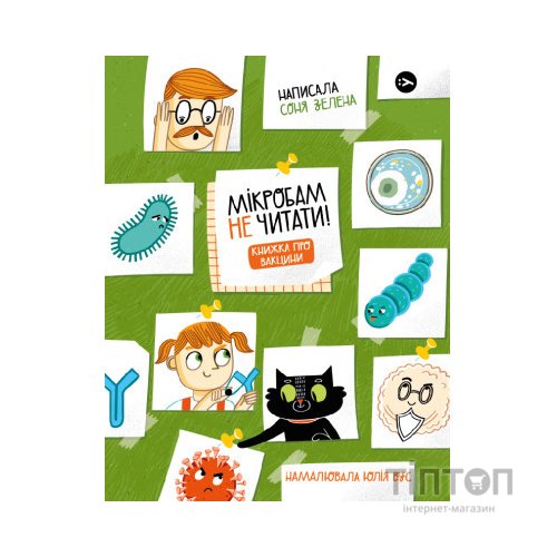 Книга Мікробам не читати! Книжка про вакцини - Соня Зелена Yakaboo Publishing (9786177933181)