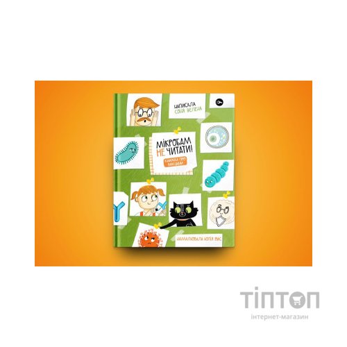 Книга Мікробам не читати! Книжка про вакцини - Соня Зелена Yakaboo Publishing (9786177933181)