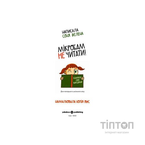 Книга Мікробам не читати! Книжка про вакцини - Соня Зелена Yakaboo Publishing (9786177933181)