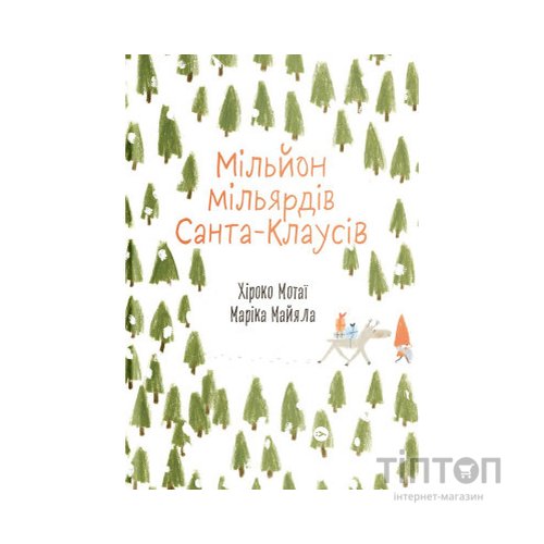 Книга Мільйон мільярдів Санта-Клаусів - Хіроко Мотаї Yakaboo Publishing (9786177544608)