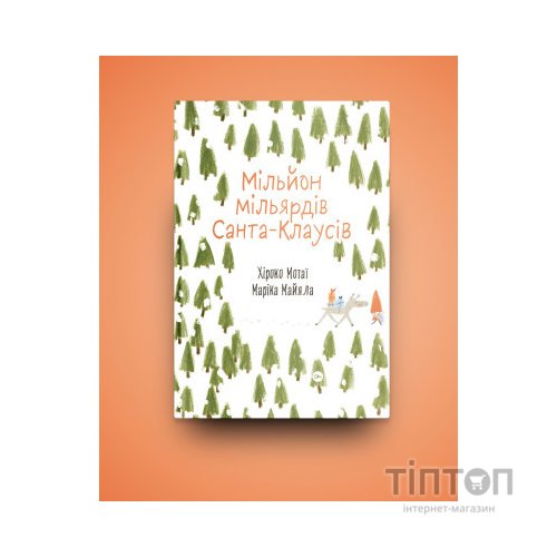 Книга Мільйон мільярдів Санта-Клаусів - Хіроко Мотаї Yakaboo Publishing (9786177544608)