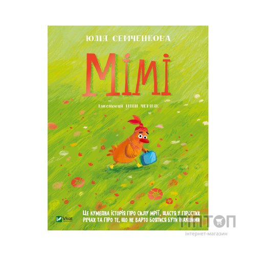Книга Мімі - Юлія Семченкова Vivat (9789669822901)
