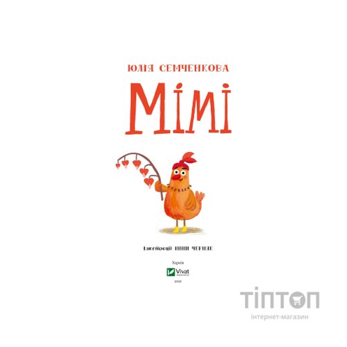Книга Мімі - Юлія Семченкова Vivat (9789669822901)
