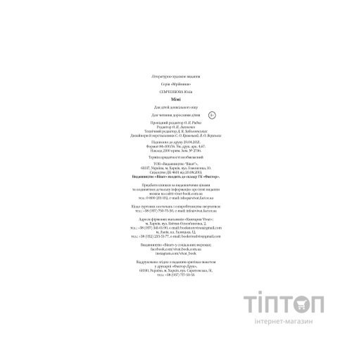 Книга Мімі - Юлія Семченкова Vivat (9789669822901)