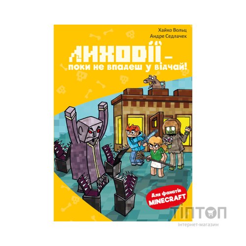Книга Minecraft. Книга 5: Лиходії - поки не впадеш у відчай! - Хайко Вольц BookChef (9786175484852)