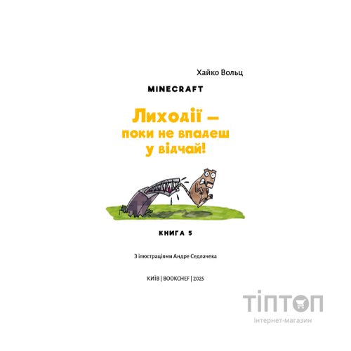 Книга Minecraft. Книга 5: Лиходії - поки не впадеш у відчай! - Хайко Вольц BookChef (9786175484852)