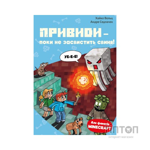 Книга Minecraft. Книга 6: Привиди - поки не засвистить свиня! - Хайко Вольц BookChef (9786175484067)