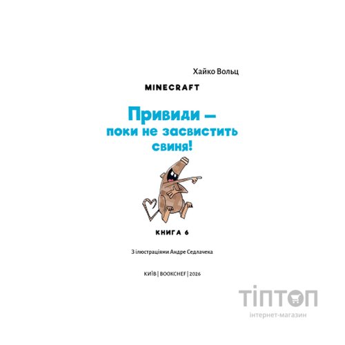 Книга Minecraft. Книга 6: Привиди - поки не засвистить свиня! - Хайко Вольц BookChef (9786175484067)