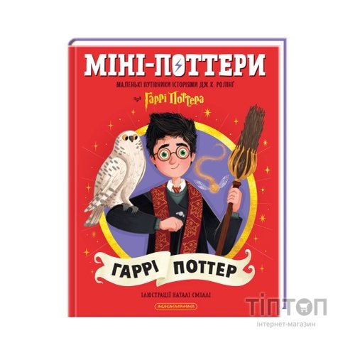 Книга Міні-Поттери: Гаррі Поттер А-ба-ба-га-ла-ма-га (9786175854143)
