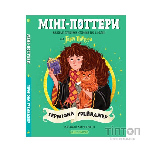 Книга Міні-Поттери: Герміона Ґрейнджер А-ба-ба-га-ла-ма-га (9786175854167)