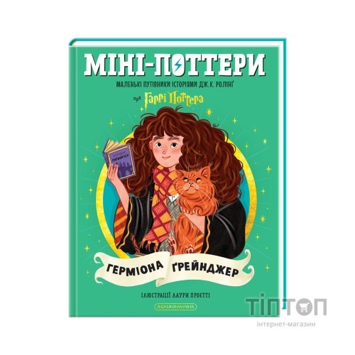 Книга Міні-Поттери: Герміона Ґрейнджер А-ба-ба-га-ла-ма-га (9786175854167)