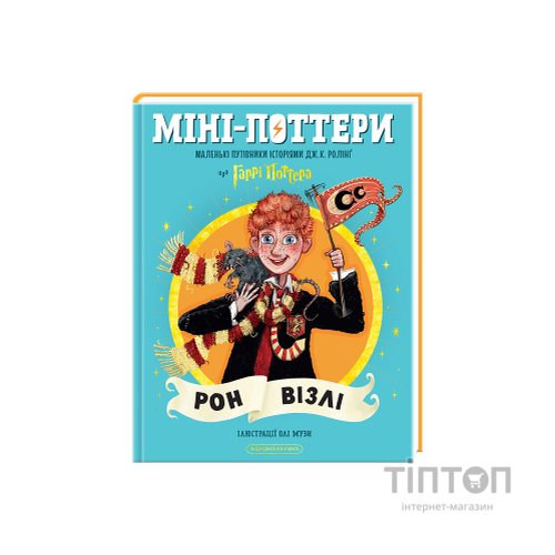 Книга Міні-Поттери: Рон Візлі А-ба-ба-га-ла-ма-га (9786175854150)
