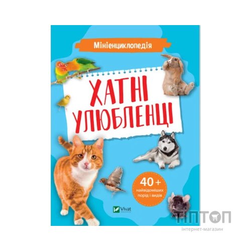 Книга Мініенциклопедія. Хатні улюбленці Vivat (9789669827241)