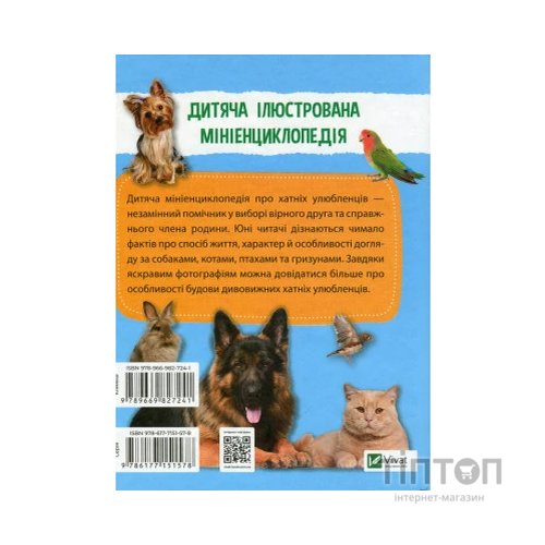 Книга Мініенциклопедія. Хатні улюбленці Vivat (9789669827241)