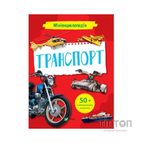 Книга Мініенциклопедія. Транспорт Vivat (9789669827258)