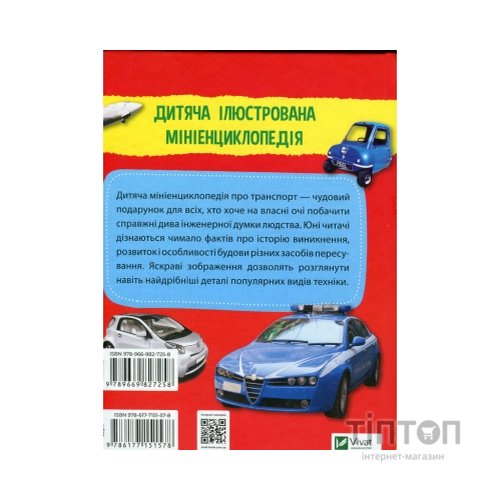 Книга Мініенциклопедія. Транспорт Vivat (9789669827258)
