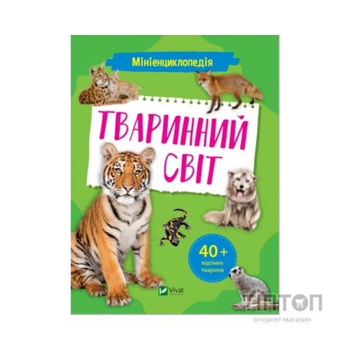 Книга Мініенциклопедія. Тваринний світ Vivat (9789669827265)