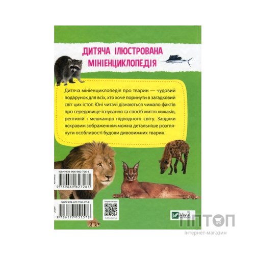 Книга Мініенциклопедія. Тваринний світ Vivat (9789669827265)