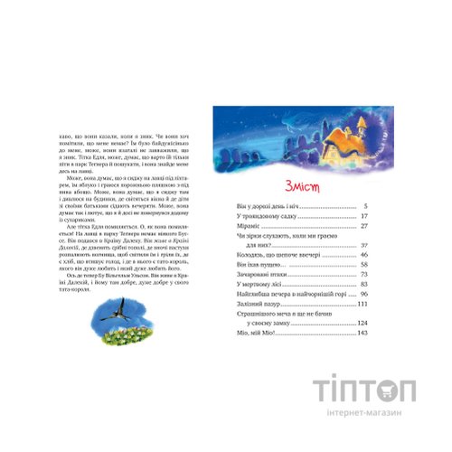 Книга Міо, мій Міо - Астрід Ліндґрен Видавництво РМ (9786178280871)