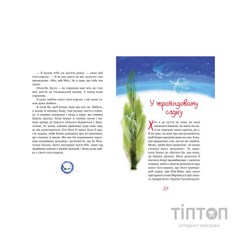 Книга Міо, мій Міо - Астрід Ліндґрен Видавництво РМ (9786178280871)
