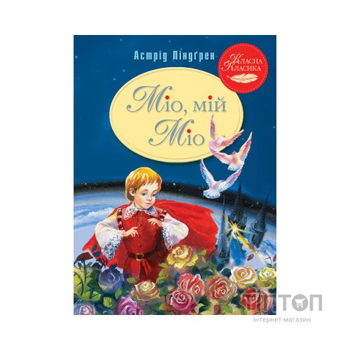 Книга Міо, мій Міо - Астрід Ліндґрен Видавництво РМ (9786178280888)