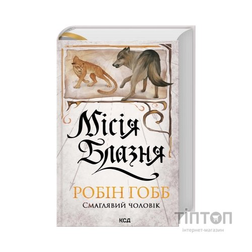 Книга Місія Блазня. Книга 1 - Робін Гобб КСД (9786171518902)