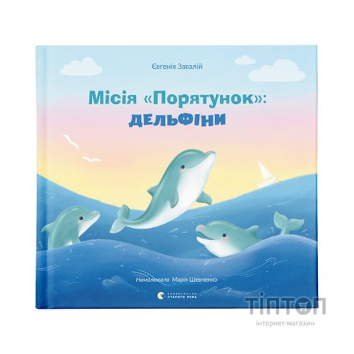 Книга Місія "Порятунок": Дельфіни - Євгенія Завалій Видавництво Старого Лева (9789664480878)