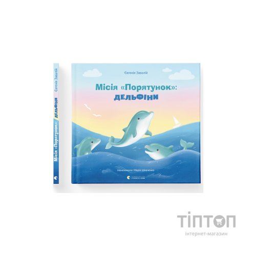 Книга Місія "Порятунок": Дельфіни - Євгенія Завалій Видавництво Старого Лева (9789664480878)