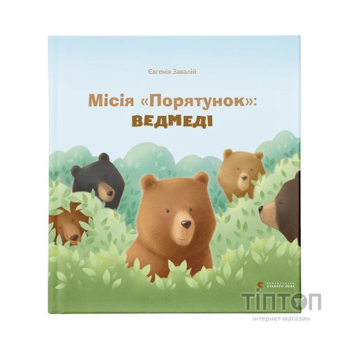 Книга Місія "Порятунок": ведмеді - Євгенія Завалій Видавництво Старого Лева (9786176798095)