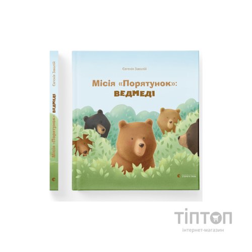 Книга Місія "Порятунок": ведмеді - Євгенія Завалій Видавництво Старого Лева (9786176798095)