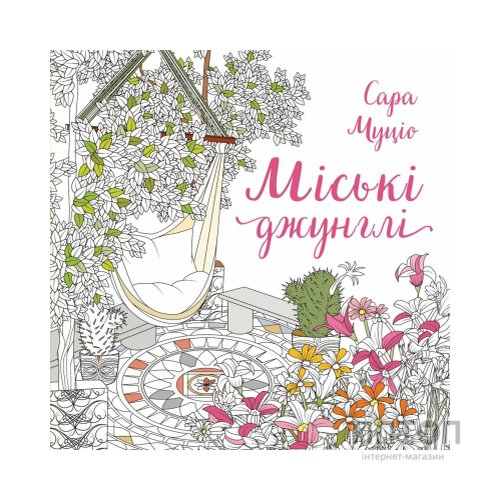 Книга Міські джунглі - Сара Муціо Жорж (9786178287214)