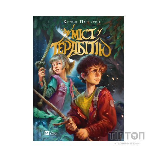 Книга Міст у Терабітію - Кетрін Патерсон Vivat (9786171713734)