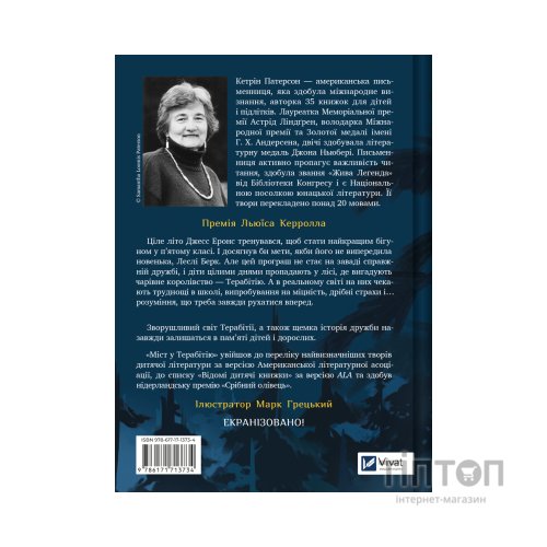 Книга Міст у Терабітію - Кетрін Патерсон Vivat (9786171713734)