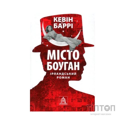 Книга Місто Боуган - Кевін Баррі Астролябія (9786176641285)