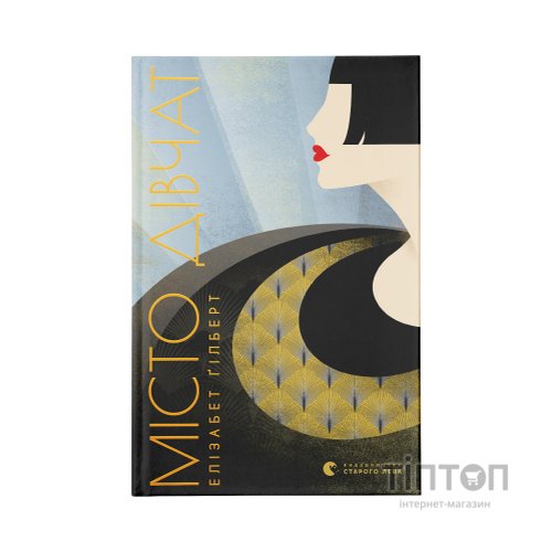 Книга Місто дівчат - Елізабет Ґілберт Видавництво Старого Лева (9786176797128)