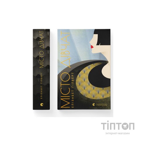Книга Місто дівчат - Елізабет Ґілберт Видавництво Старого Лева (9786176797128)
