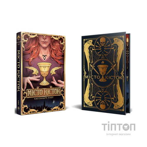 Книга Місто кісток - Кассандра Клер Видавництво РМ (9786178426262)